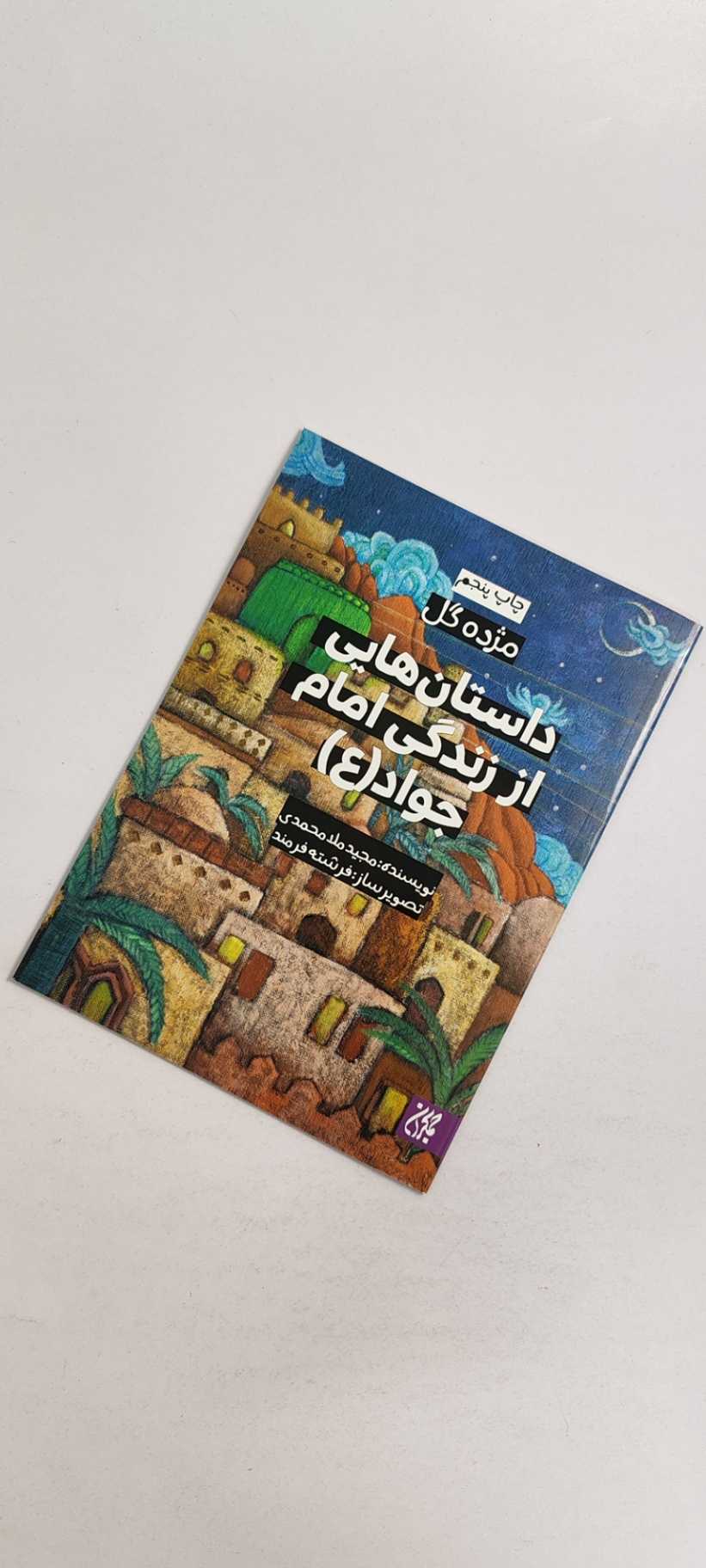 کتاب داستان هایی از زندگی امام جواد (ع)